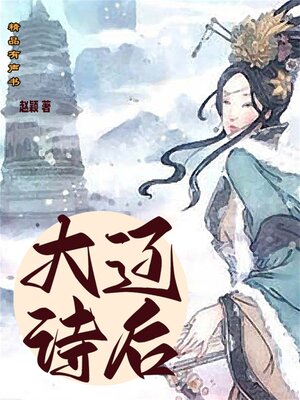 cover image of 大辽诗后